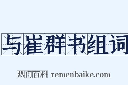 与崔群书组词是什么意思的图片